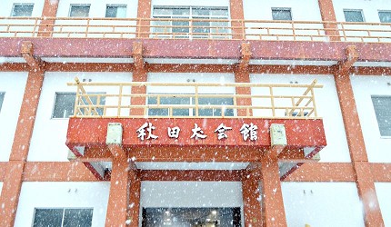 秋田犬博物館