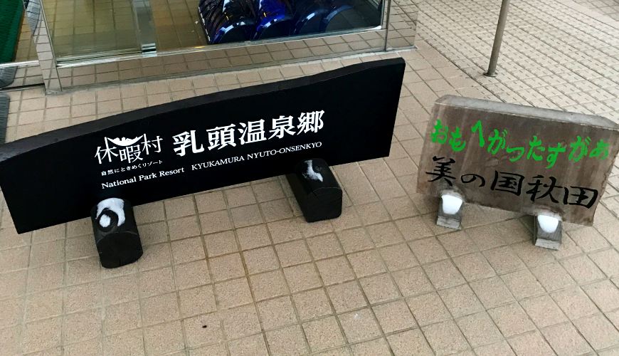 休暇村乳頭溫泉鄉