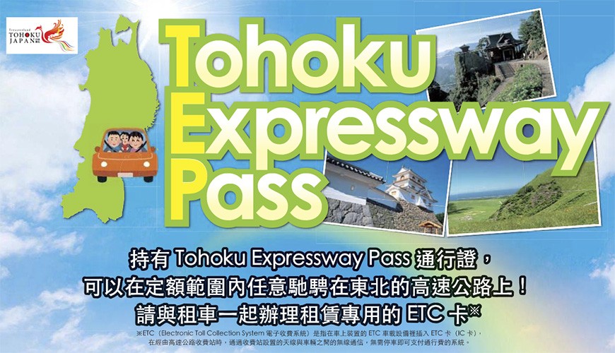 東北自駕遊就靠它!「Tohoku Expressway Pass」高速公路無限通行,開一趟就回本