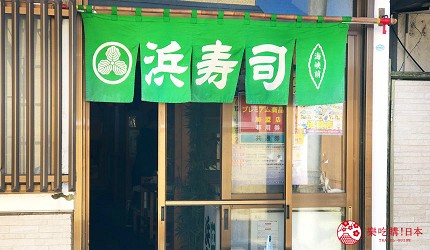 大間鮪魚餐廳「浜壽司」